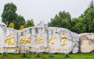 2024高考多少分能被西南政法大学录取？附2023各省录取最低分