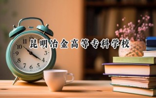 昆明冶金高等专科学校2024在浙江录取分数线是多少？最低417分/最高492分