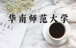 华南师范大学全国排名和最强专业解析