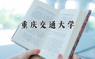 2024重庆交通大学录取分数线：宁夏最低438分