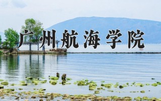 广州航海学院全国排名和最强专业解析