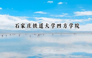 石家庄铁道大学四方学院2024在山东录取分数线是多少？最低459分/最高528分