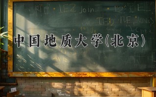 2024中国地质大学(北京)录取分数线：浙江最低619分