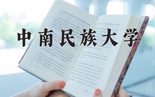 中南民族大学最厉害的专业-2024中南民族大学最好专业