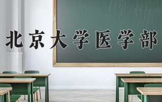 2025年北京大学医学部在四川计划招生人数（附学费及专业录取分)