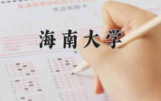 辽宁考生多少分能上海南大学？2025最低529分