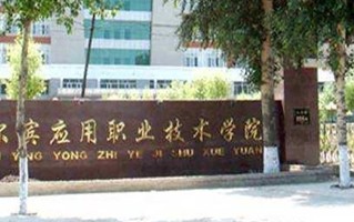 2024年哈尔滨应用职业技术学院录取分数线，内蒙古最低218分