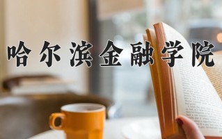 青海354分能上什么好大学？附2025年可以报考的大学名单
