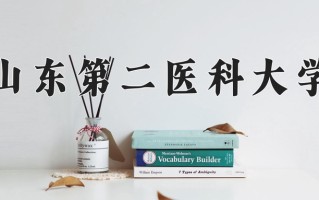 辽宁考生多少分能上山东第二医科大学？2025最低504分