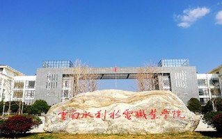 辽宁考生多少分能上云南水利水电职业学院？2025最低256分