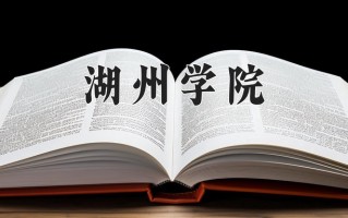 湖州学院全国排名和最强专业解析