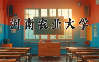 河南农业大学怎么样？全国排名第几位