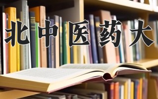 湖北中医药大学好不好？附湖北中医药大学最好的专业排名