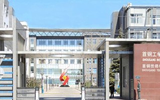 2024首钢工学院排名-最新全国排名第518位