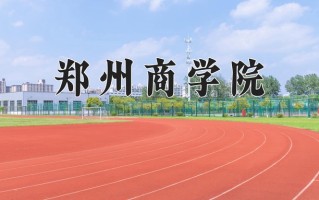 辽宁考生多少分能上郑州商学院？2025最低448分