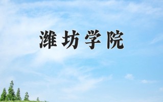 潍坊学院全国排名和最强专业解析