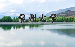 宁夏492分能上什么大学？附2025年可以报考的大学名单