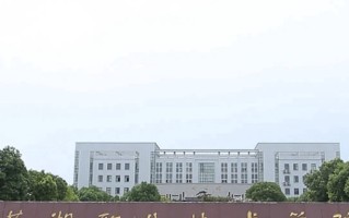 芜湖职业技术学院学费多少钱一年：3500-9000元/年（2025填报参考）