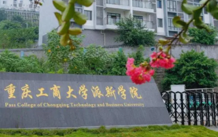 四川排名多少能上重庆工商大学派斯学院？附2021-2023年最低分及位次