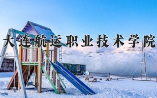 2024大连航运职业技术学院录取分数线，重庆录取最低分180