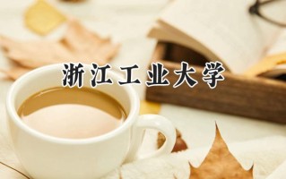 2024浙江工业大学录取分数线：新疆最低436分