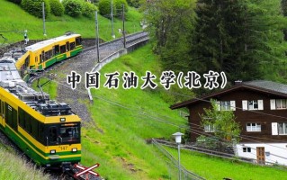 中国石油大学(北京)2024在福建录取分数线是多少？最低581分/最高625分
