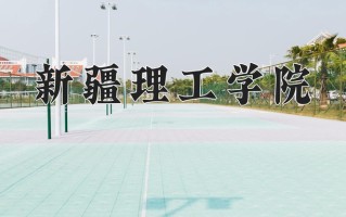 新疆理工学院学费多少钱一年：3100-3800元/年（2025填报参考）