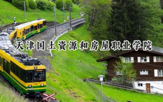 2024天津国土资源和房屋职业学院录取分数线：陕西最低304分