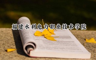 福建水利电力职业技术学院2024在青海录取分数线是多少？最低279分/最高340分