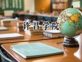 许昌学院2024在山东录取分数线是多少？最低467分/最高530分