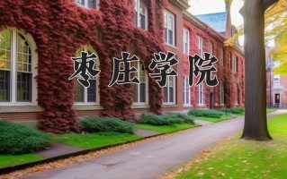 枣庄学院怎么样？全国排名第几位