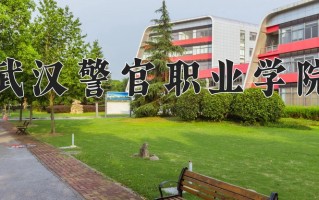 2025年武汉警官职业学院在新疆计划招生人数（附学费及专业录取分)