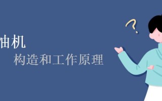 柴油机的构造和工作原理