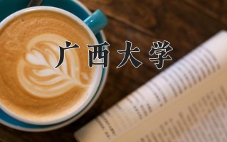 广西大学怎么样？全国排名第几位