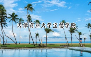 天津商业大学宝德学院2024在内蒙古录取分数线是多少？最低357分/最高436分