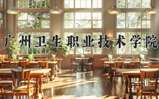 辽宁考生多少分能上广州卫生职业技术学院？2025最低272分