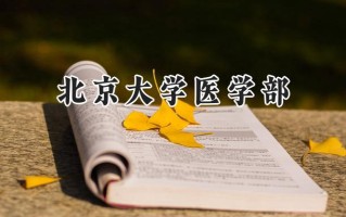 北京大学医学部2024在浙江录取分数线是多少？最低699分/最高709分