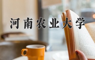 河南农业大学最厉害的专业-2024河南农业大学最好专业