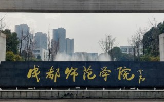 2024成都师范学院录取分数线，重庆录取最低分506