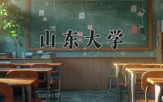山东大学一年学费多少钱及各专业的收费标准（2025参考）