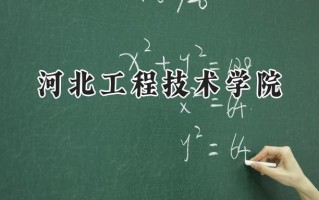 河北工程技术学院2024在山东录取分数线是多少？最低449分/最高487分