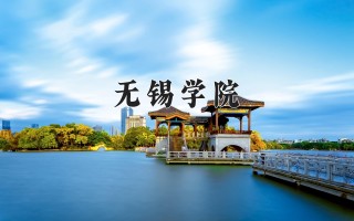无锡学院学费多少钱一年：5200-5800元/年（2025填报参考）