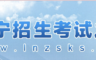 辽宁2024年高考报名官方入口：www.lnzsks.com