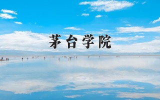 2024年茅台学院录取分数线，河北最低479分