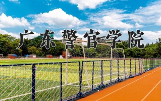广东警官学院全国排名和最强专业解析