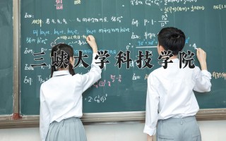 2024年三峡大学科技学院录取分数线，河北最低378分