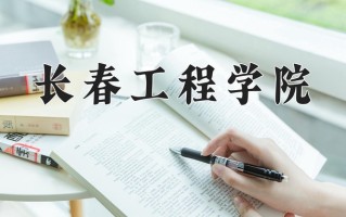 长春工程学院一年学费多少钱及各专业的收费标准(2025参考）