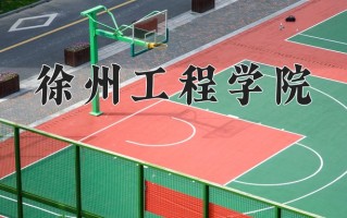 徐州工程学院怎么样？全国排名第几位