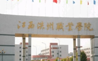 2024江西洪州职业学院录取分数线：浙江最低269分