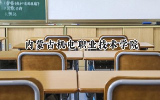 2024内蒙古机电职业技术学院录取分数线：陕西最低363分